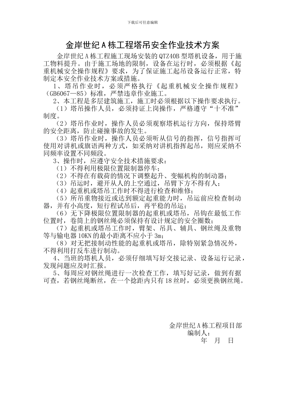 施工塔机安全作业技术方案_第1页