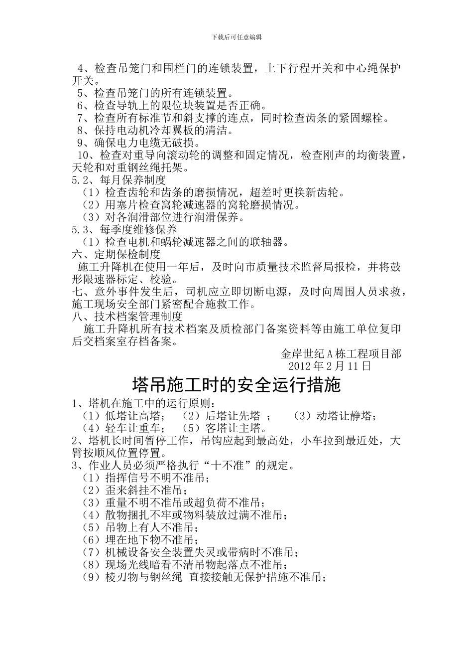 施工塔机安全作业技术方案_第3页