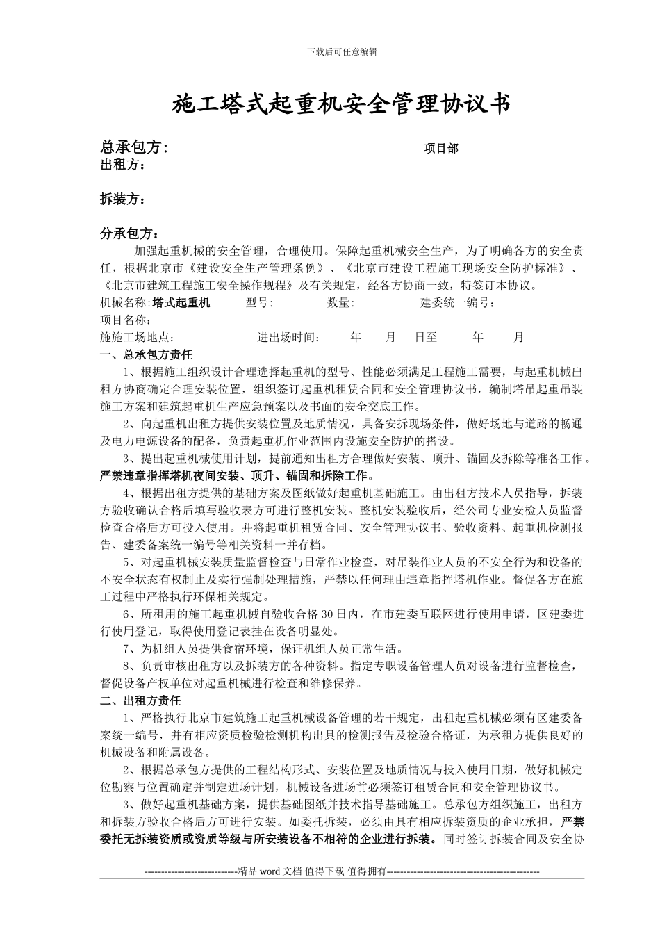 施工塔式起重机安全管理协议书_第1页