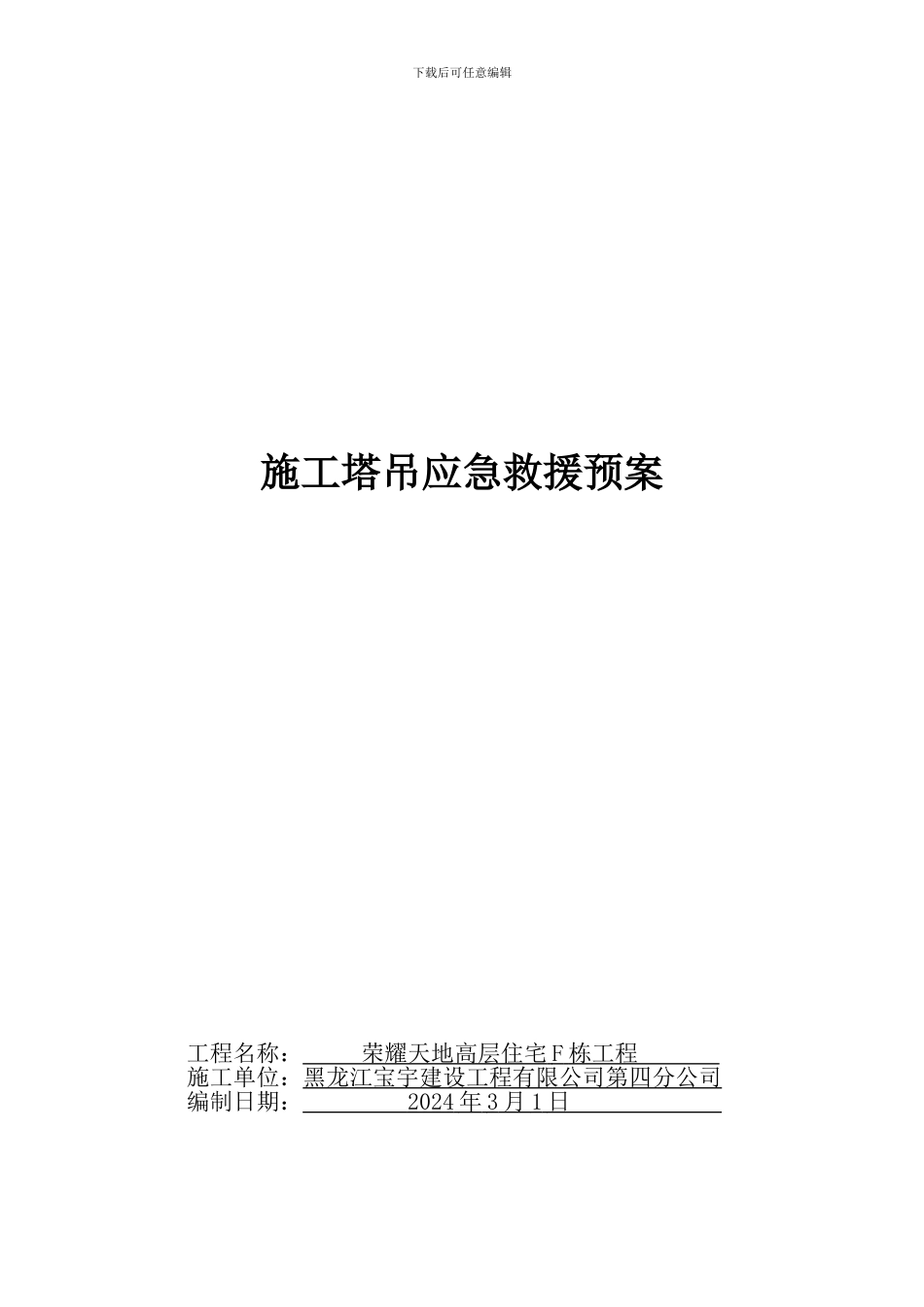 施工塔吊应急预案_第1页