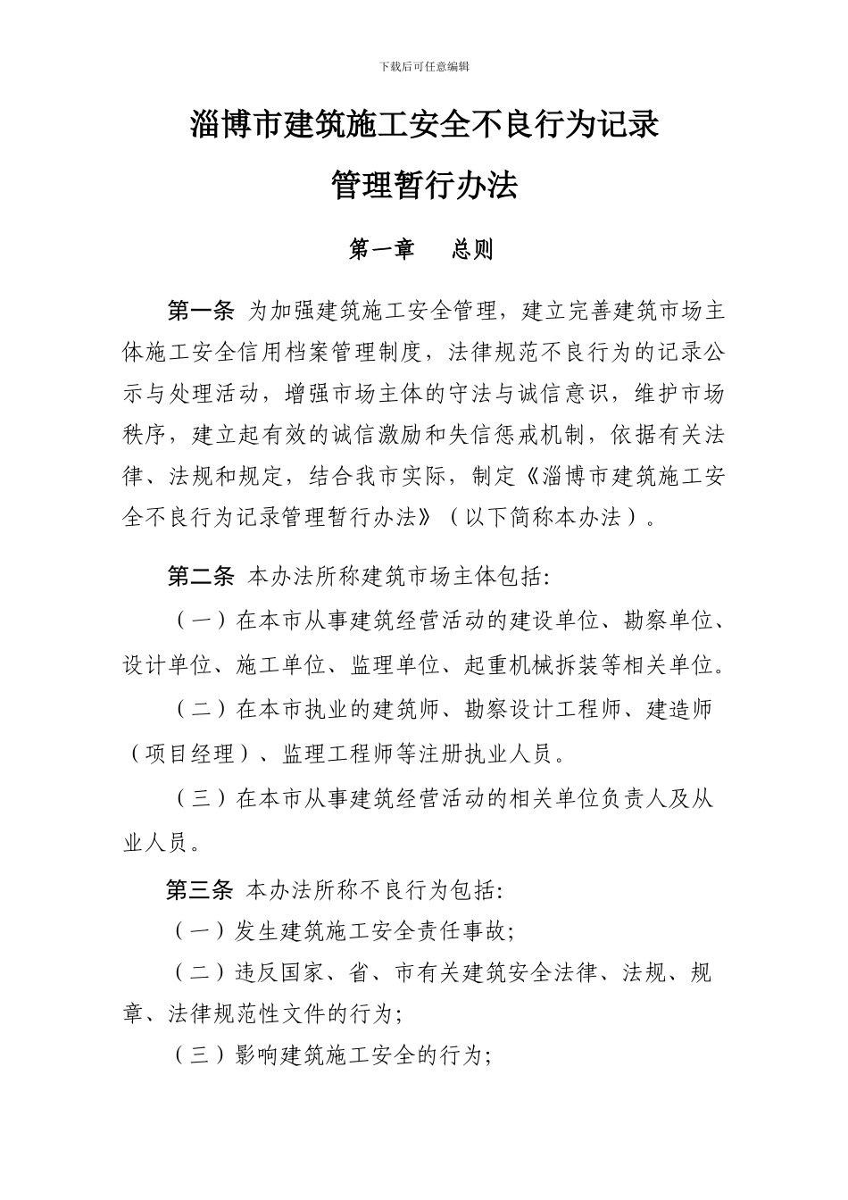 施工安全不良行为记录管理办法_第2页