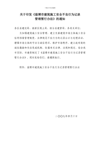 施工安全不良行为记录管理办法