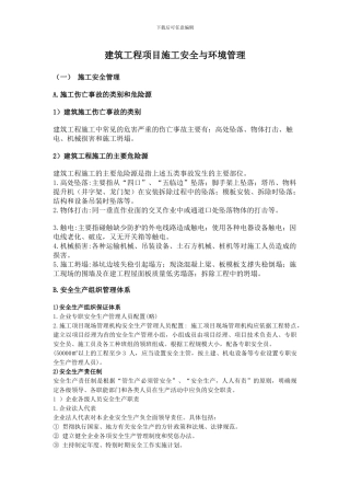 施工安全与环境管理