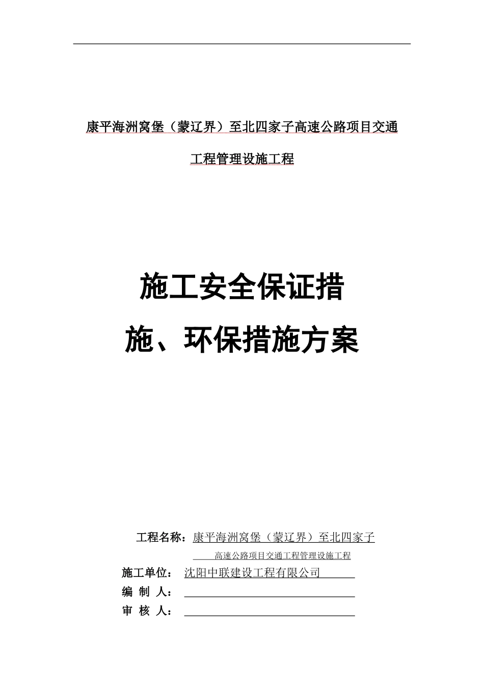 施工安全、文明保证措施、环保措施方案_第1页