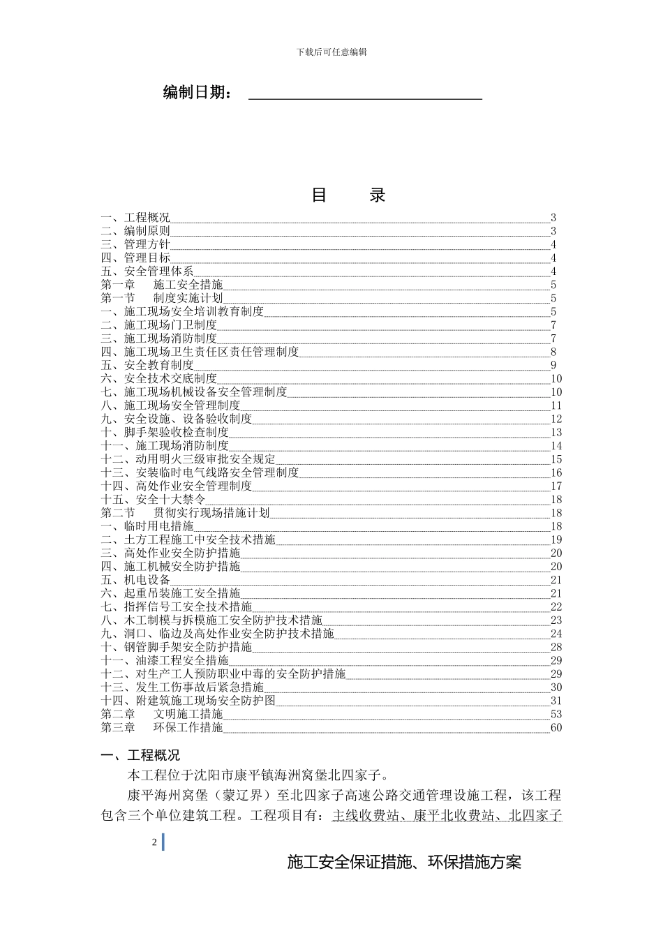 施工安全、文明保证措施、环保措施方案_第2页