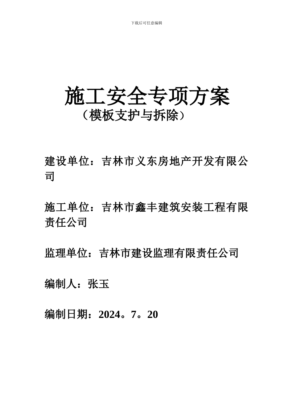 施工安全专项方案(模板的支护与拆除)_第1页