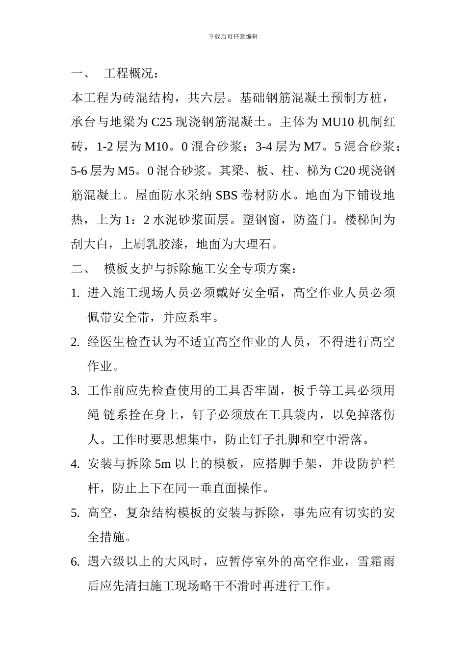 施工安全专项方案(模板的支护与拆除)_第2页