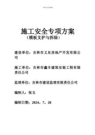 施工安全专项方案(模板的支护与拆除)