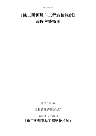 施工图预算与成本控制课改指南管理