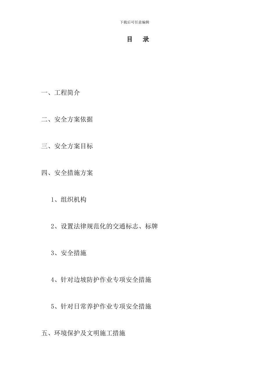 施工安全专项方案-绿化总_第3页