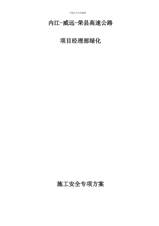 施工安全专项方案-绿化总