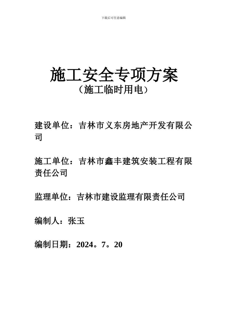 施工安全专项方案(施工临时用电)_第1页