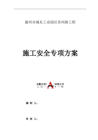 施工安全专项方案Microsoft-Word-文档