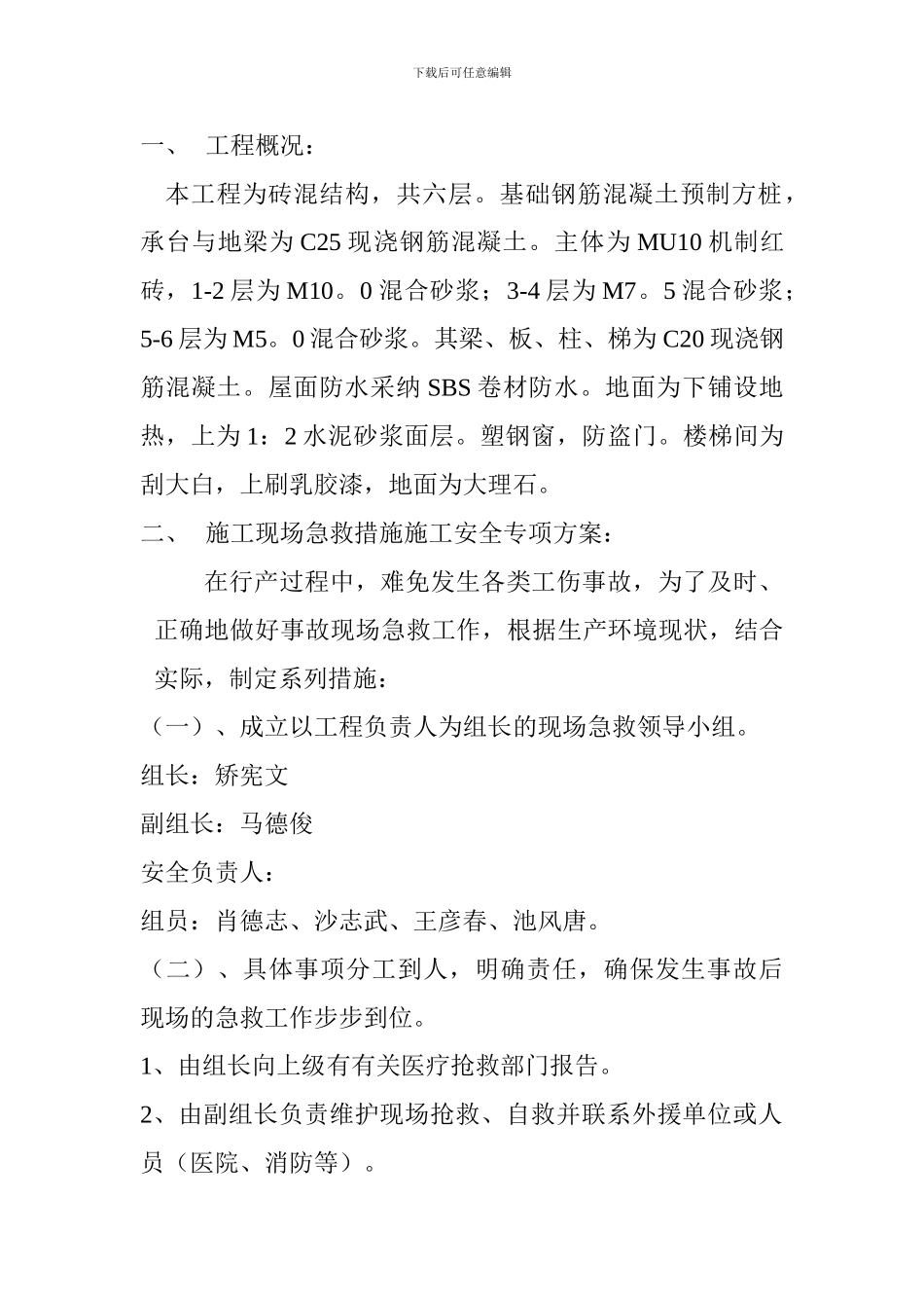 施工安全专项方案(现场急救措施)_第2页