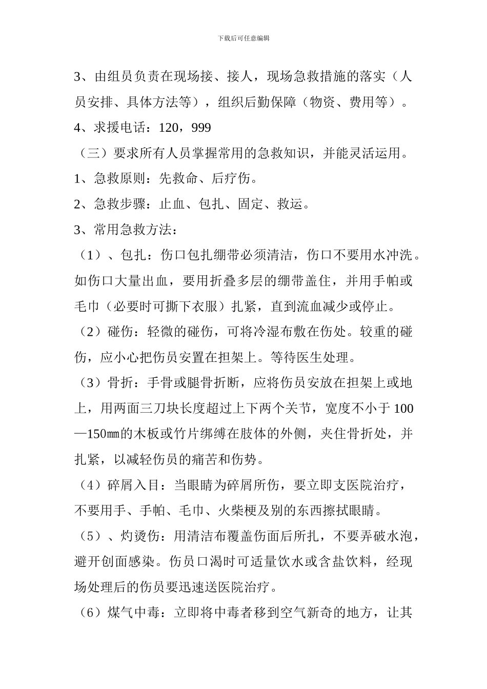 施工安全专项方案(现场急救措施)_第3页