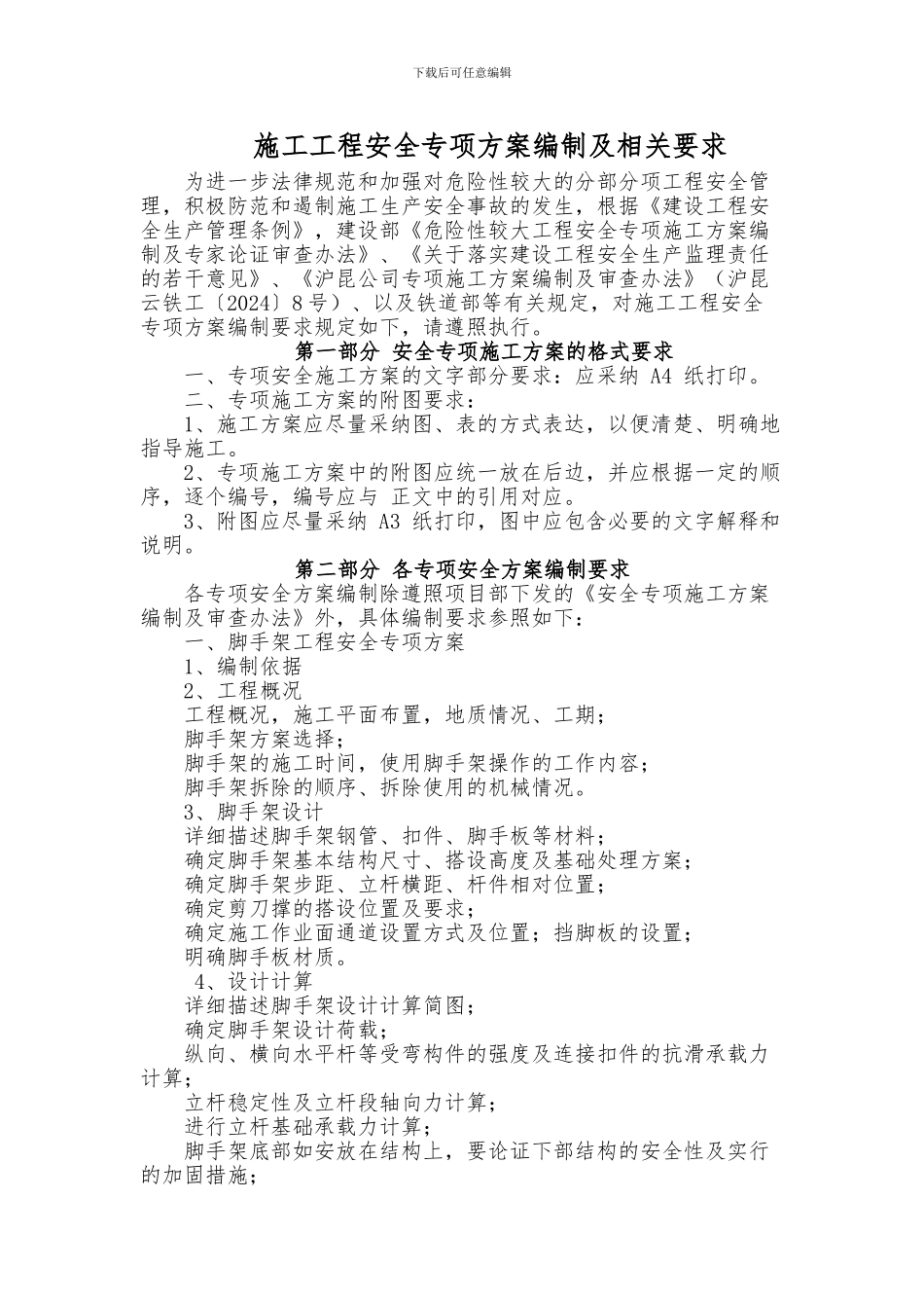 施工安全专项方案编制相关要求_第1页