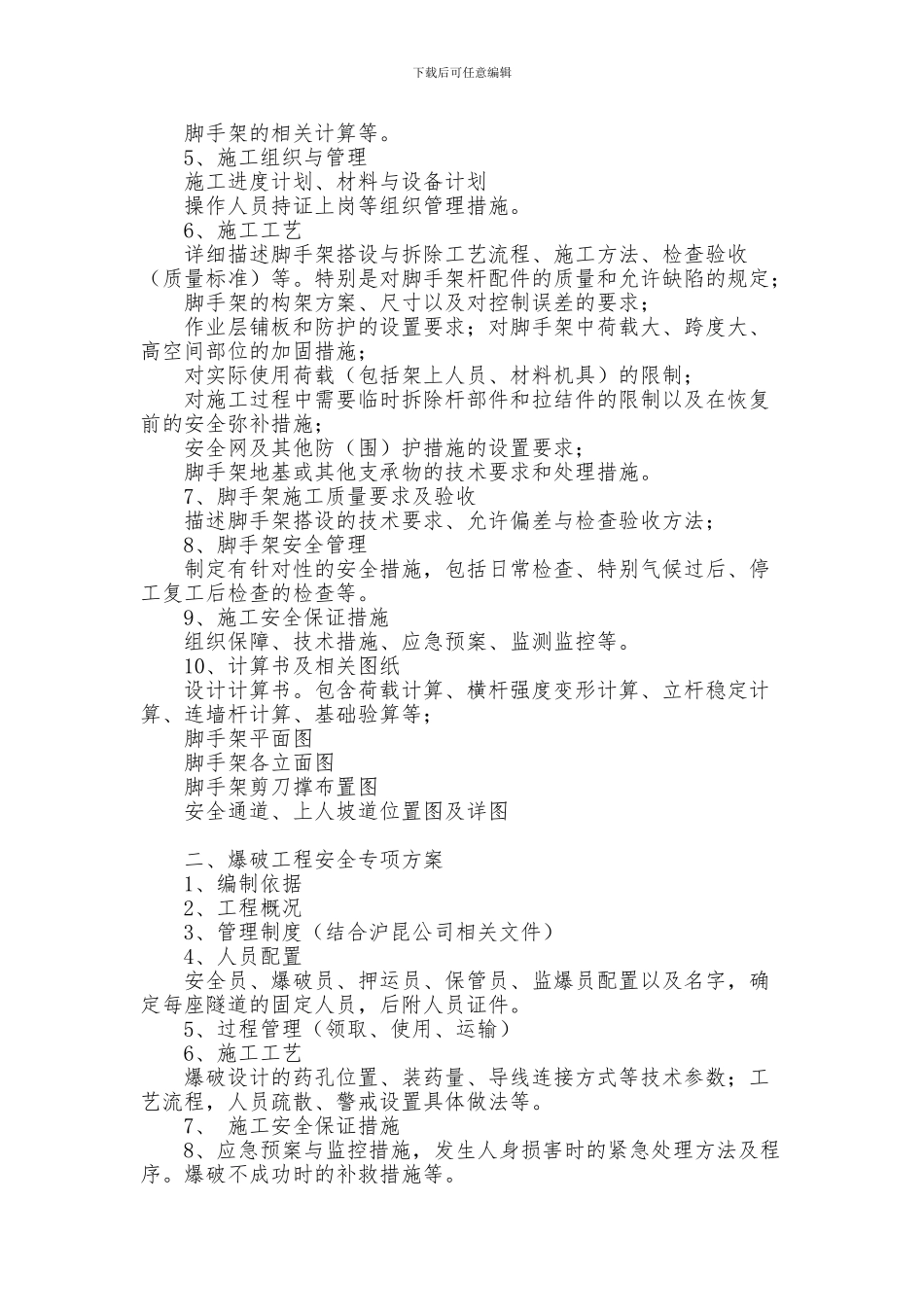 施工安全专项方案编制相关要求_第2页