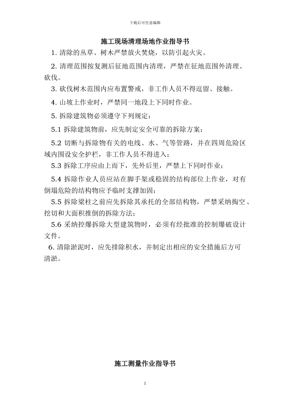 施工安全作业指导书大全_第1页