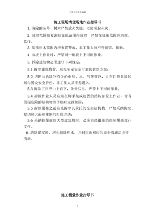 施工安全作业指导书大全