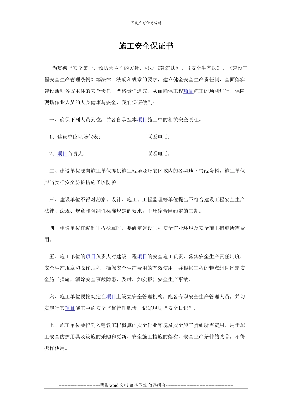 施工安全保证书_第1页