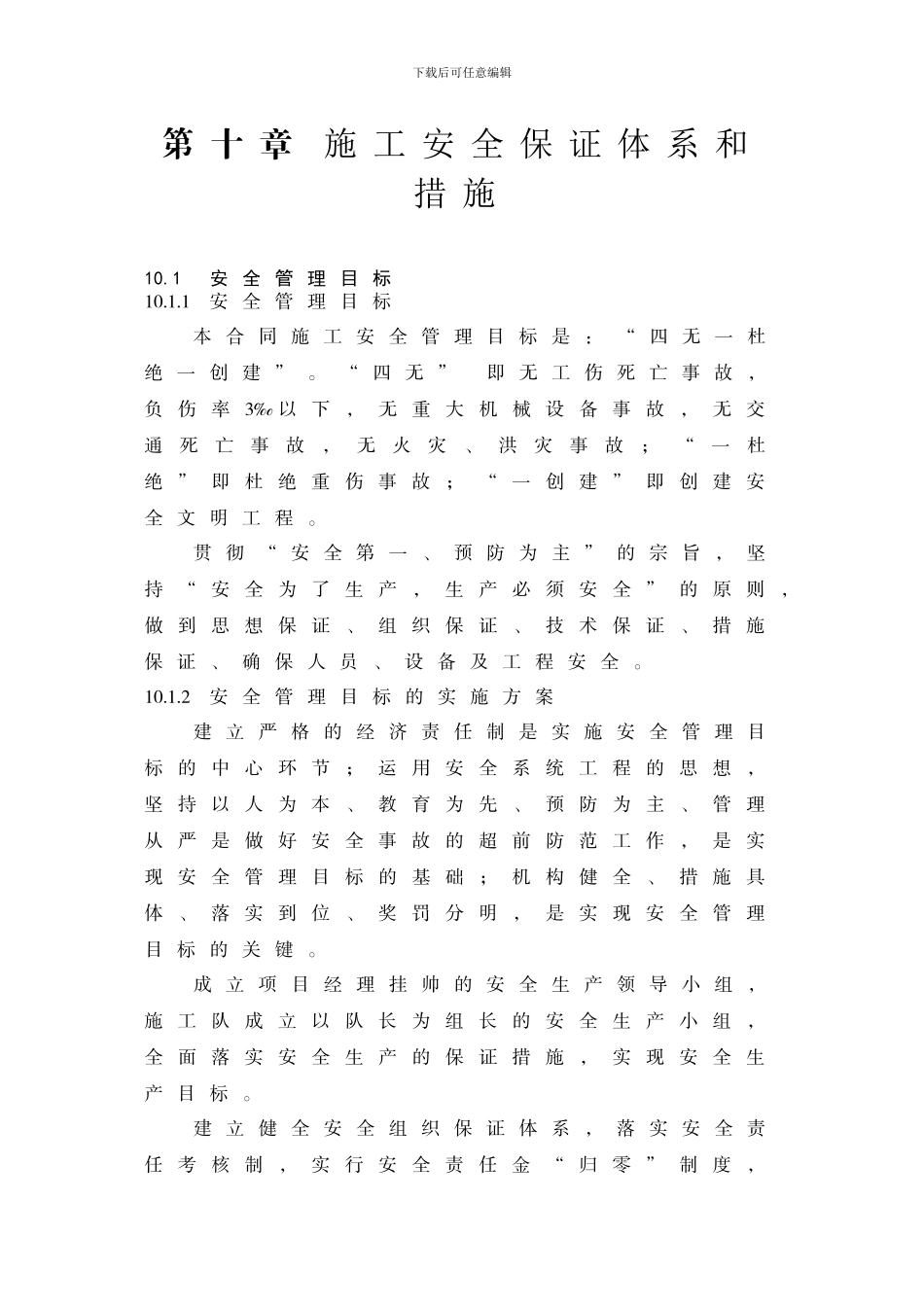 施工安全保证体系_第1页