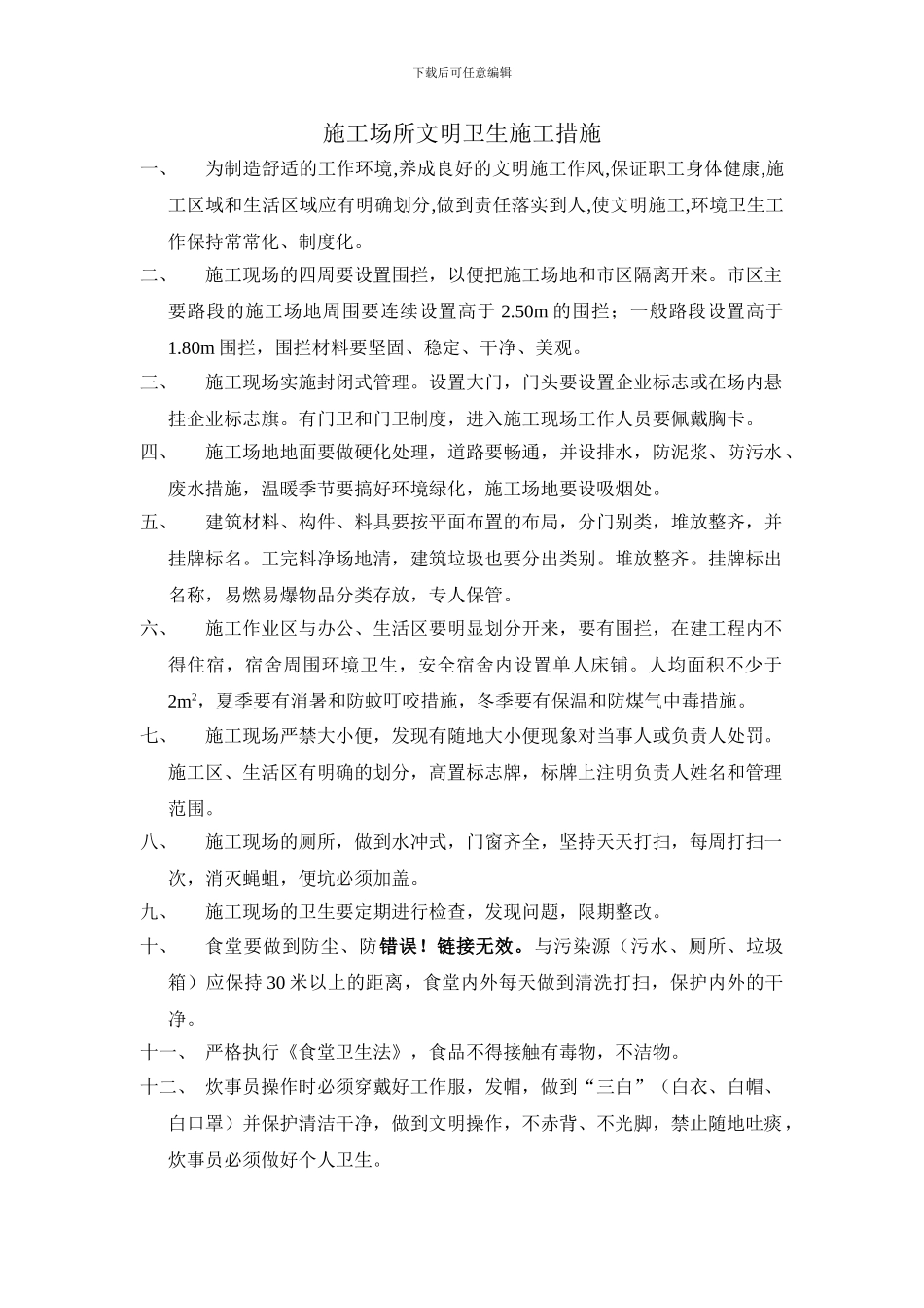 施工场所文明卫生施工措施_第1页