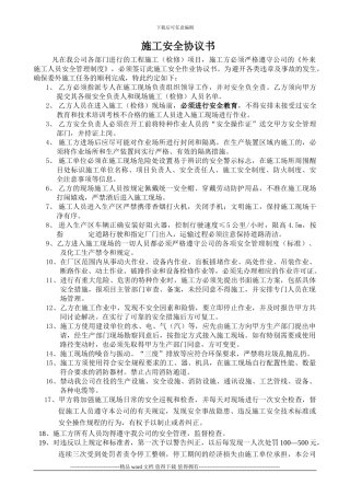 施工安全协议书最新版