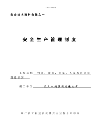施工安全台帐一--管理制度
