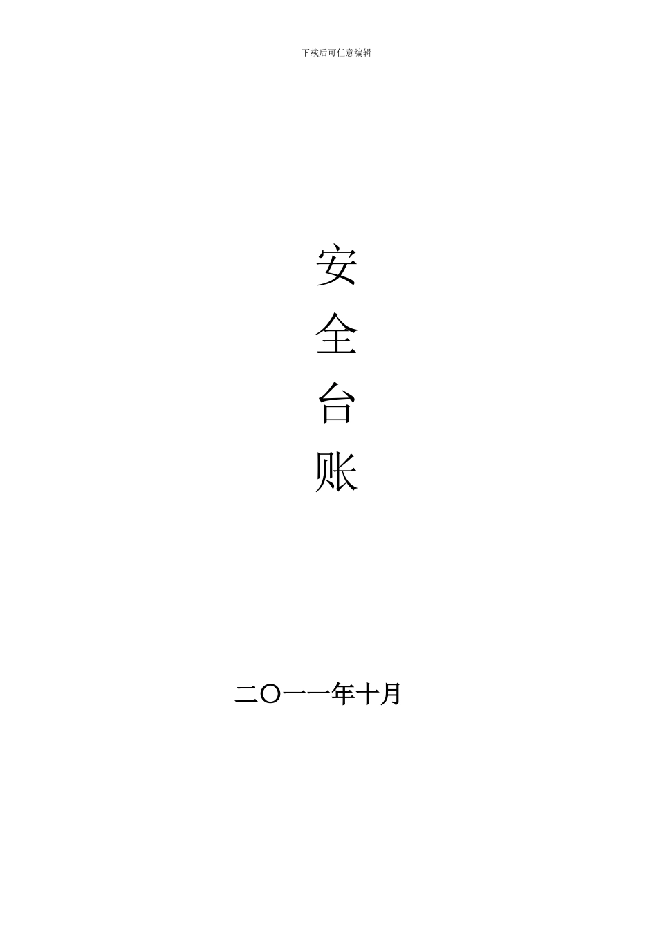 施工安全台账_第1页