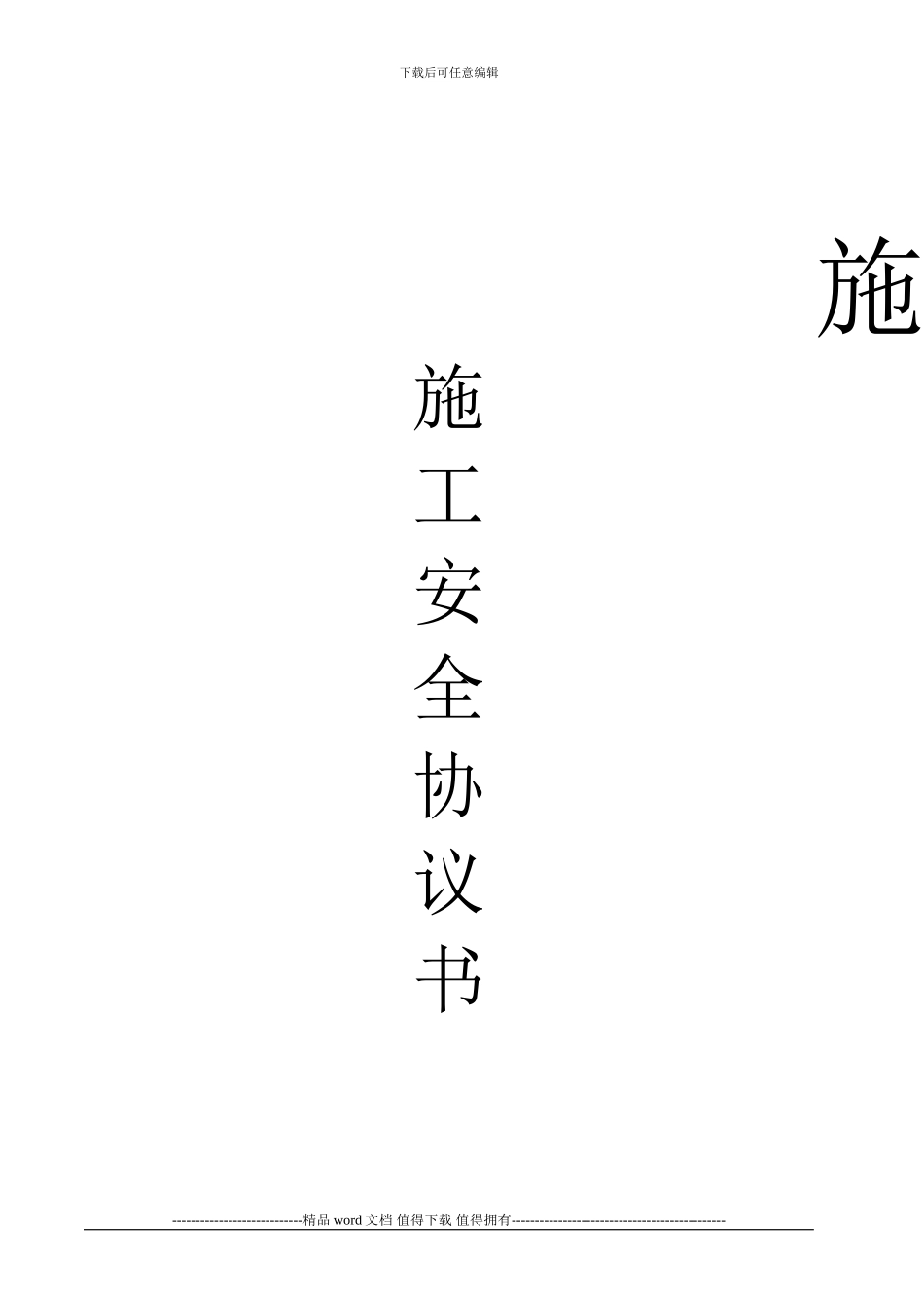 施工安全协议书范本35254_第3页