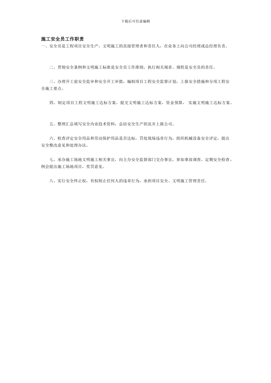 施工安全员工作职责_第1页