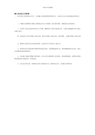 施工安全员工作职责