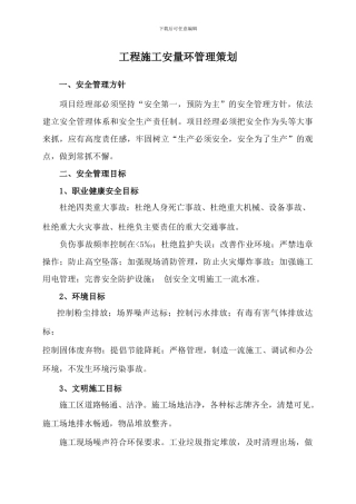 施工安全、质量、环保等管理措施2