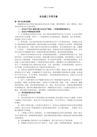 施工安全专项方案-文档