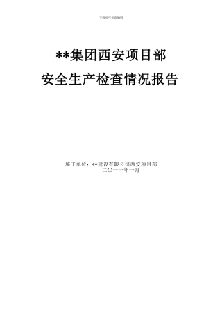 施工安全大检查自查报告