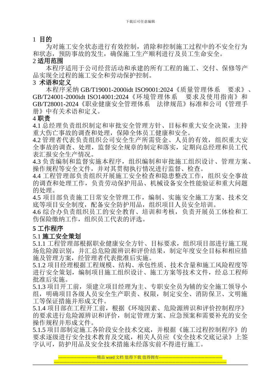 施工安全控制程序_第1页