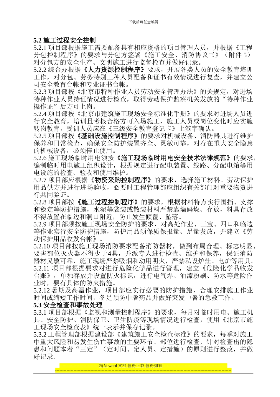 施工安全控制程序_第2页