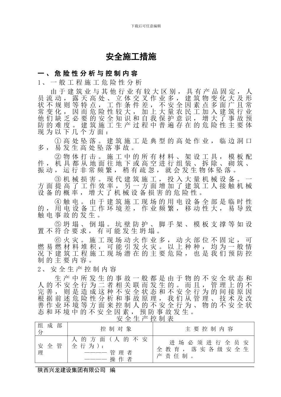 施工安全措施计划_第1页