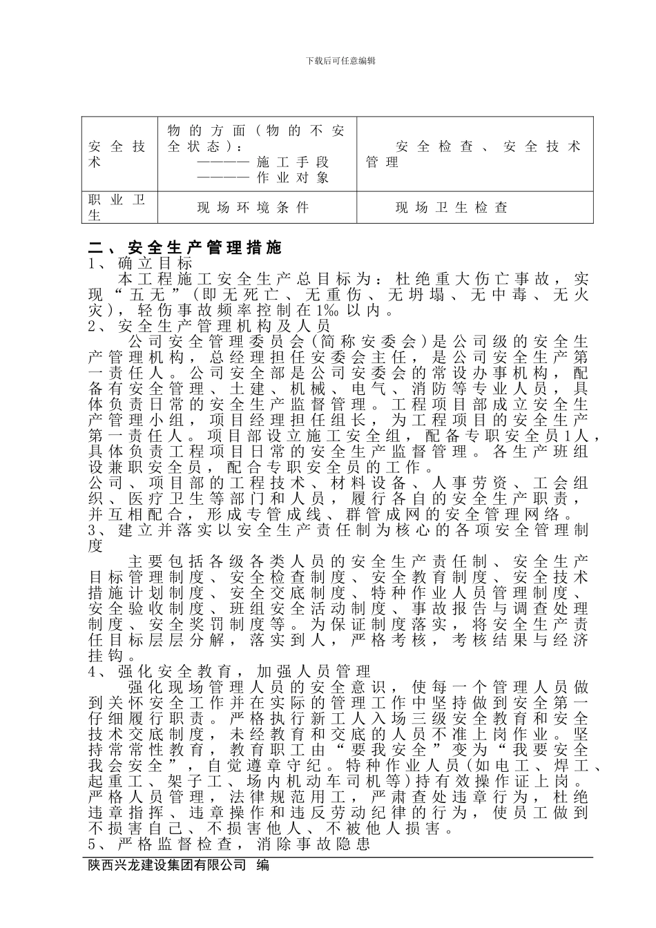施工安全措施计划_第2页