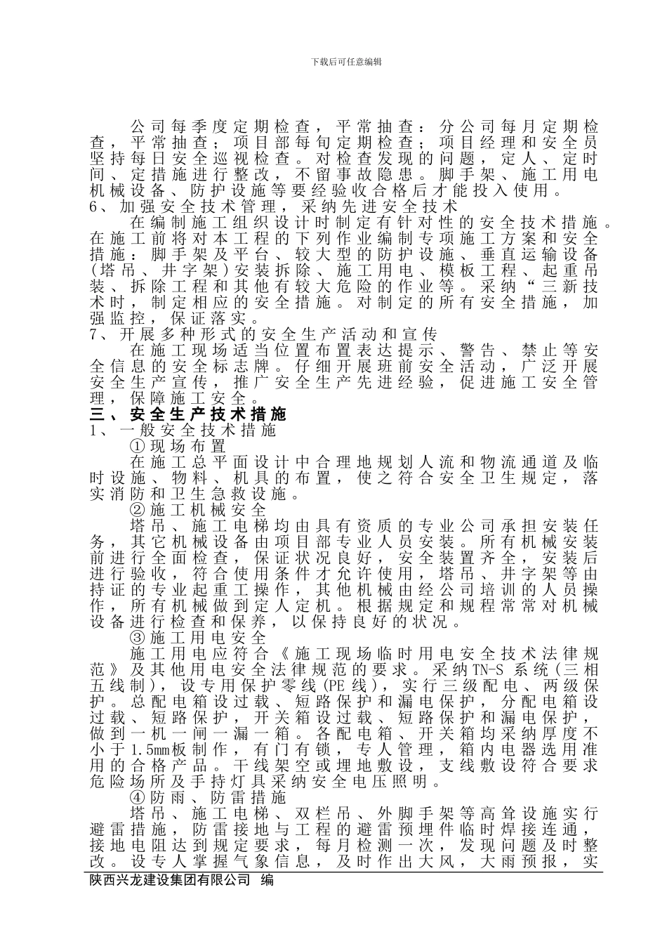 施工安全措施计划_第3页