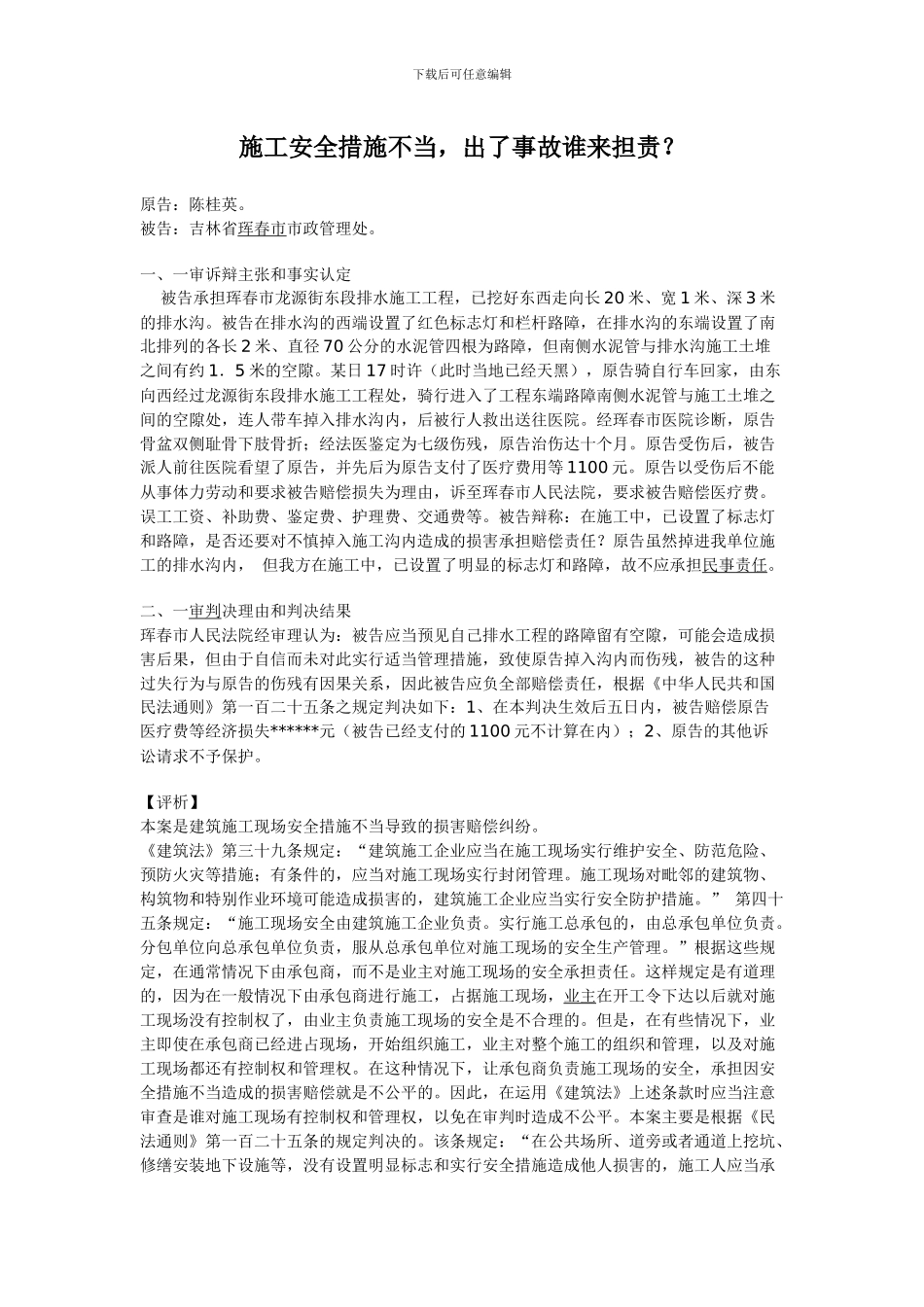 施工安全措施不当-出了事故谁来担责docx_第1页