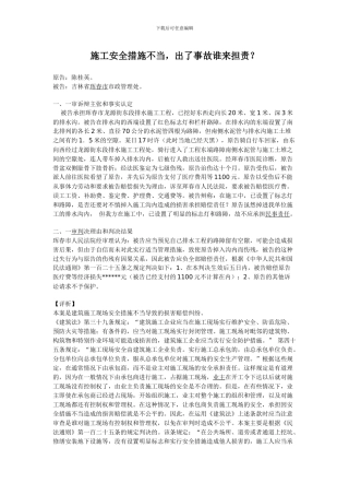 施工安全措施不当-出了事故谁来担责docx