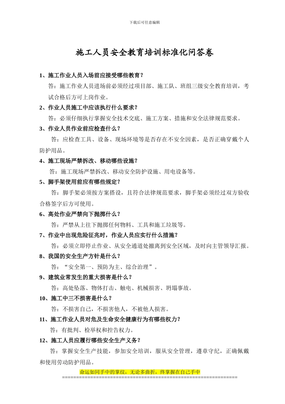 施工安全教育标准化问答卷-000_第1页