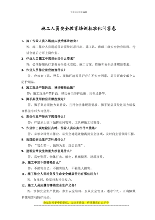 施工安全教育标准化问答卷-000