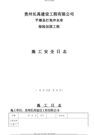 施工安全日志样表