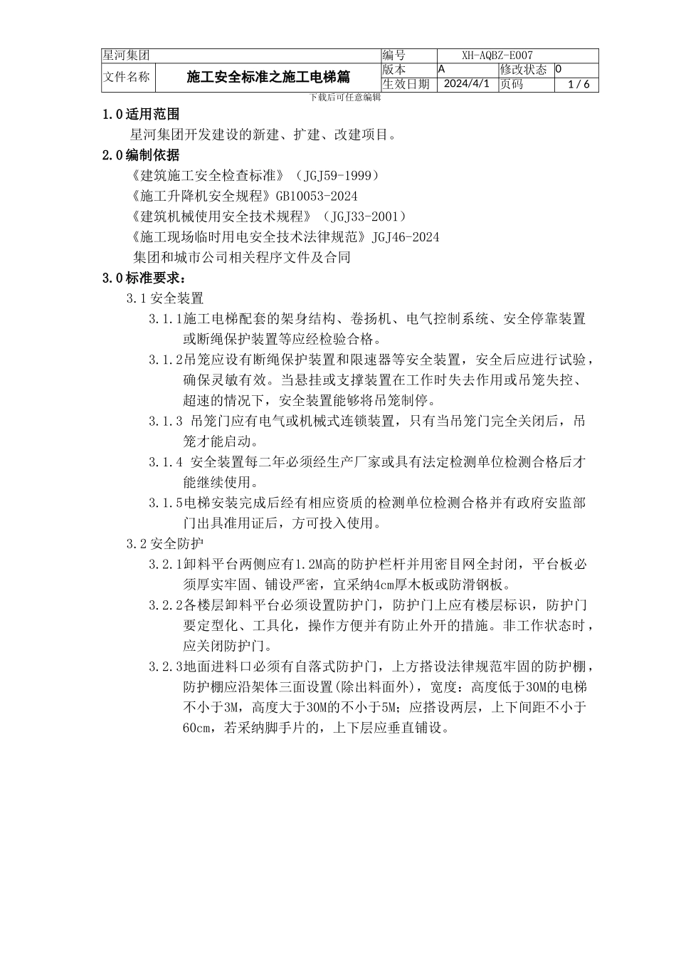 施工安全标准之施工电梯篇_第1页