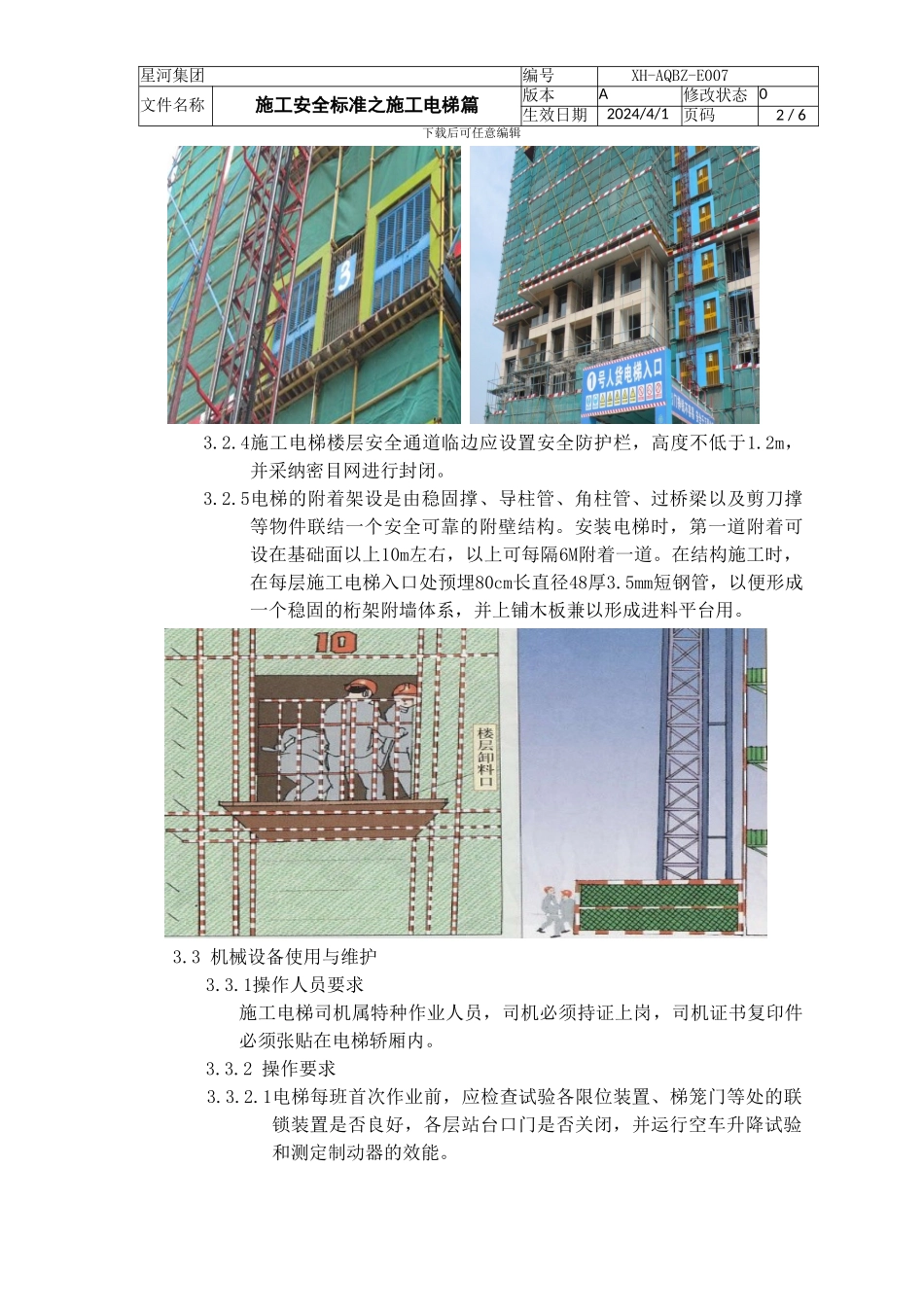 施工安全标准之施工电梯篇_第2页