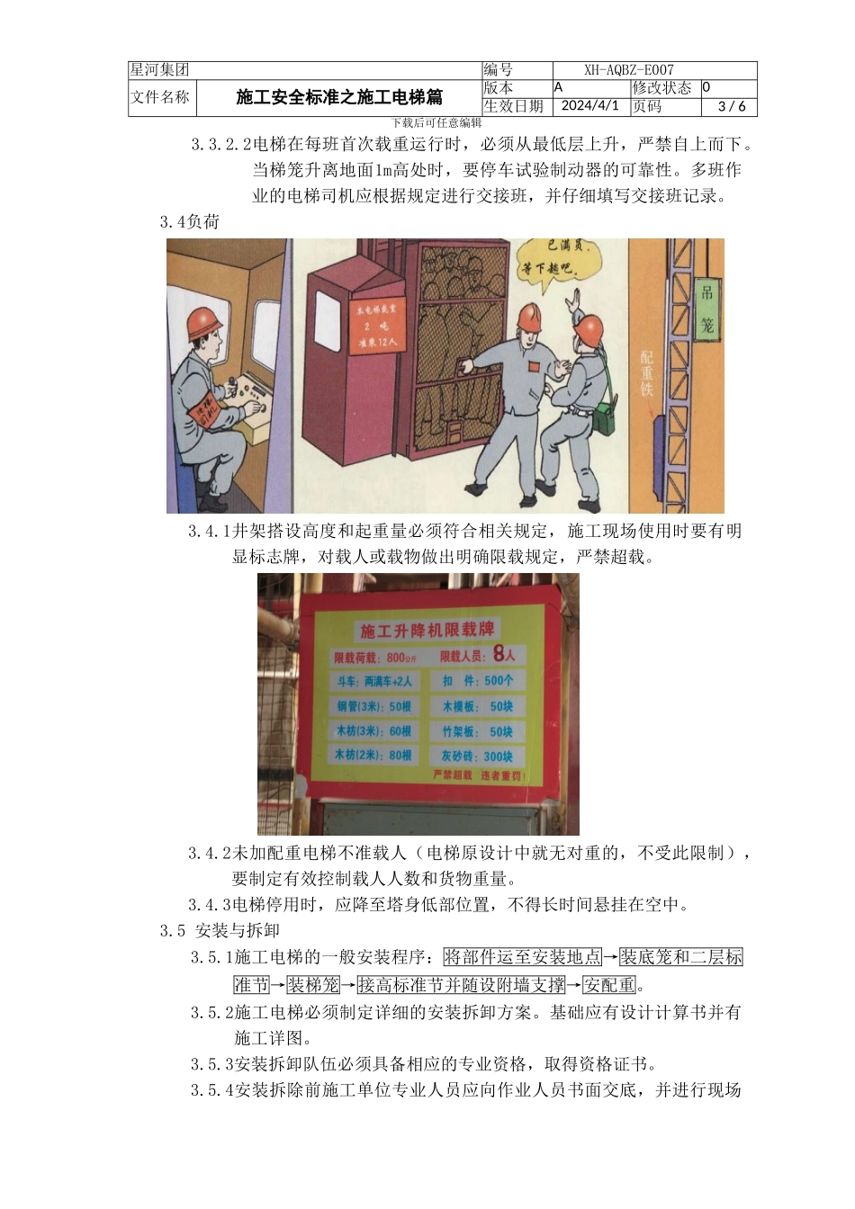 施工安全标准之施工电梯篇_第3页