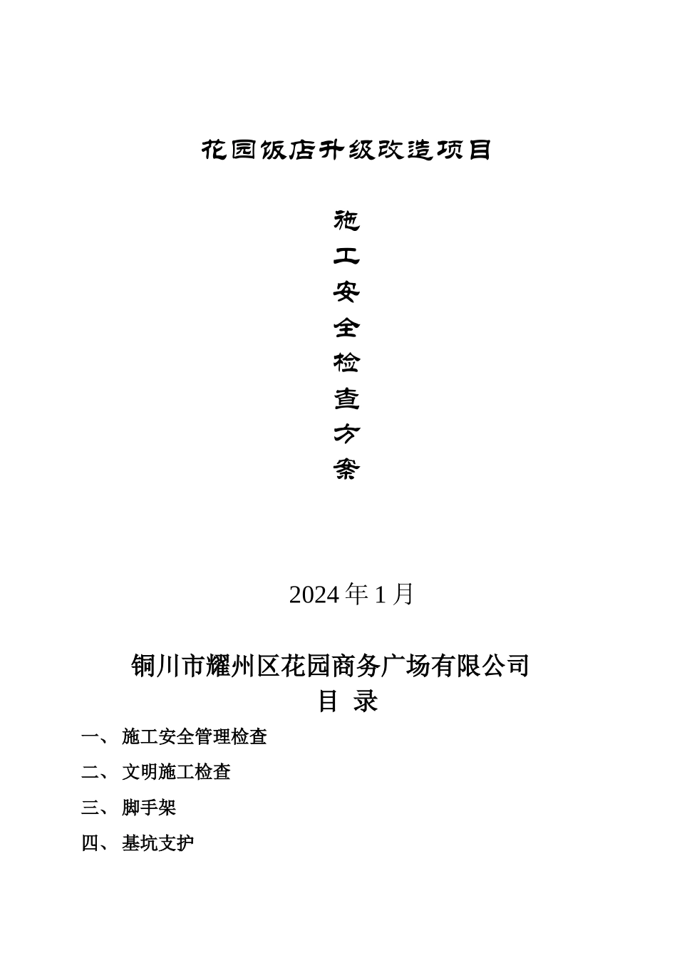 施工安全检查方案_第1页