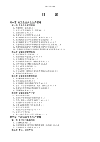 施工安全总目录